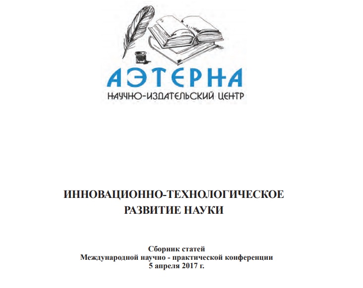 Гальперина Е.И. Конференция "Инновационно-технологическое развитие науки